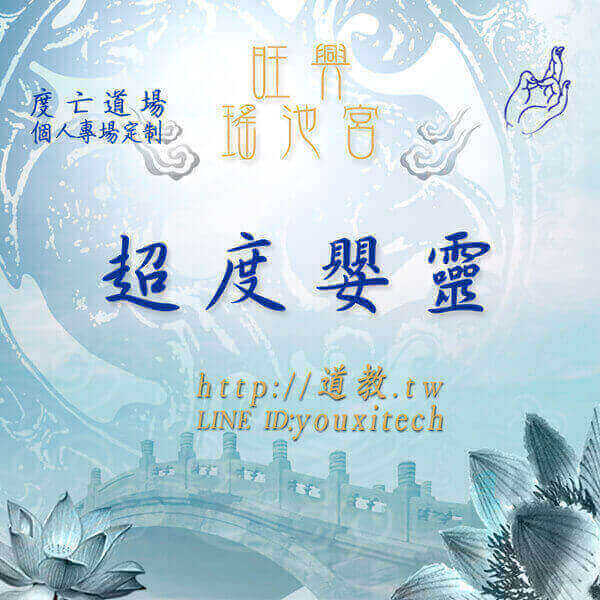 超度嬰靈