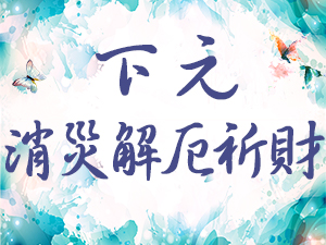 下元-消災解厄祈財法會